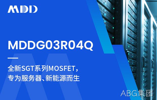 MDDG03R04Q,低内阻大电流，服务器和新能源的好帮手