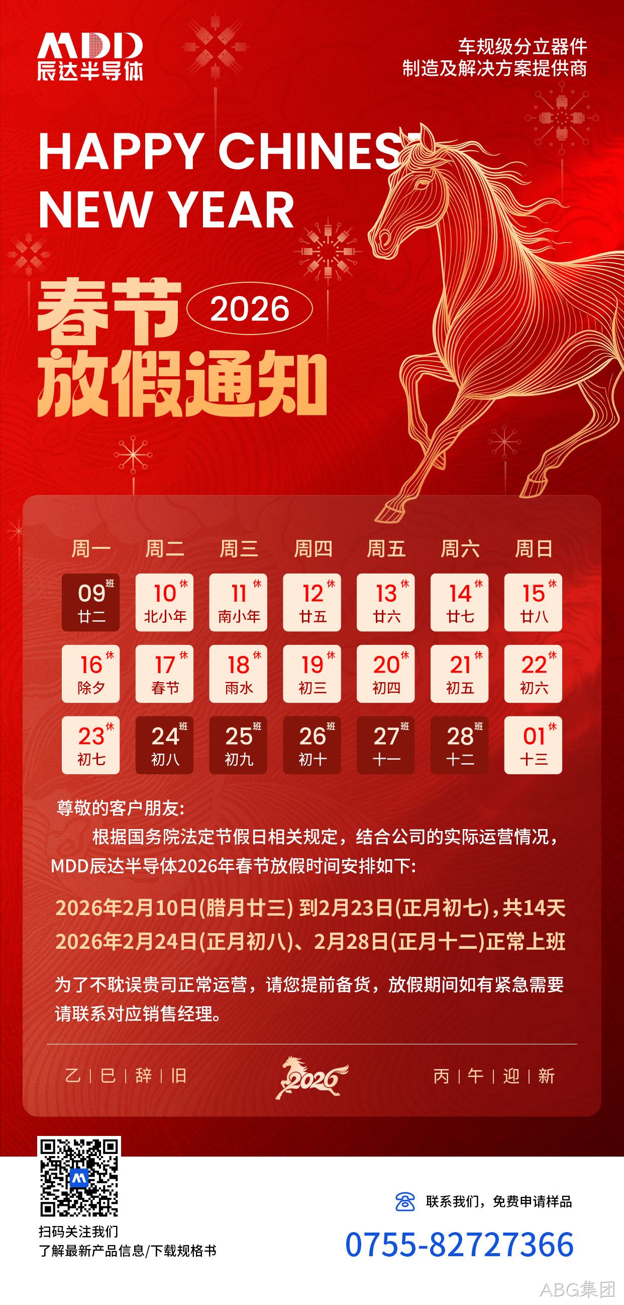 ABG集团2026春节放假通知
